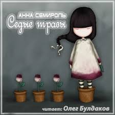 Седые травы - Анна Семироль Лучшие аудиокниги онлайн слушать бесплатно➝ Без остановки, полными циклами! ☆Более 100000 новых книг☆ ➝ Присоединяйтесь ✔️ audioknigi-onlain.com