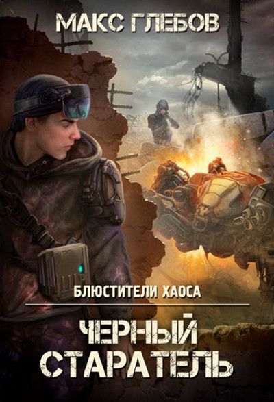 Блюстители хаоса. Черный старатель - Макс Глебов (1) Лучшие аудиокниги онлайн слушать бесплатно➝ Без остановки, полными циклами! ☆Более 100000 новых книг☆ ➝ Присоединяйтесь ✔️ audioknigi-onlain.com