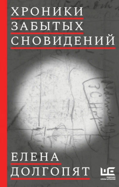 Хроники забытых сновидений - Елена Долгопят Лучшие аудиокниги онлайн слушать бесплатно➝ Без остановки, полными циклами! ☆Более 100000 новых книг☆ ➝ Присоединяйтесь ✔️ audioknigi-onlain.com
