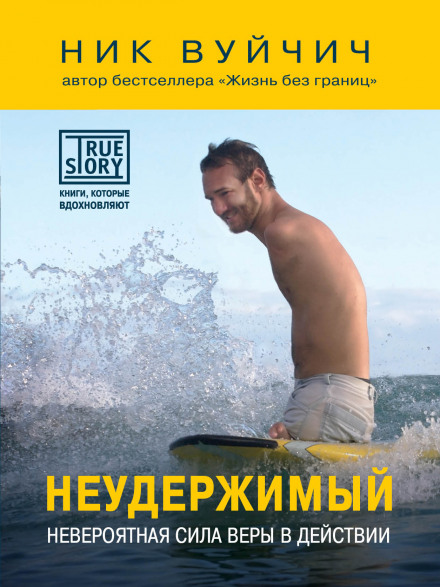 Неудержимый. Невероятная сила веры в действии - Ник Вуйчич Лучшие аудиокниги онлайн слушать бесплатно➝ Без остановки, полными циклами! ☆Более 100000 новых книг☆ ➝ Присоединяйтесь ✔️ audioknigi-onlain.com