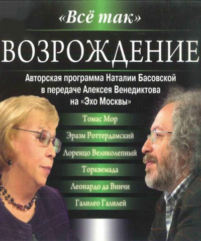 Всё так. Возрождение - Наталия Басовская, Алексей Венедиктов Лучшие аудиокниги онлайн слушать бесплатно➝ Без остановки, полными циклами! ☆Более 100000 новых книг☆ ➝ Присоединяйтесь ✔️ audioknigi-onlain.com