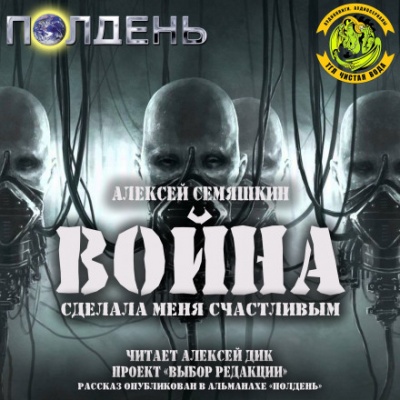 Война сделала меня счастливым - Алексей Семяшкин Лучшие аудиокниги онлайн слушать бесплатно➝ Без остановки, полными циклами! ☆Более 100000 новых книг☆ ➝ Присоединяйтесь ✔️ audioknigi-onlain.com