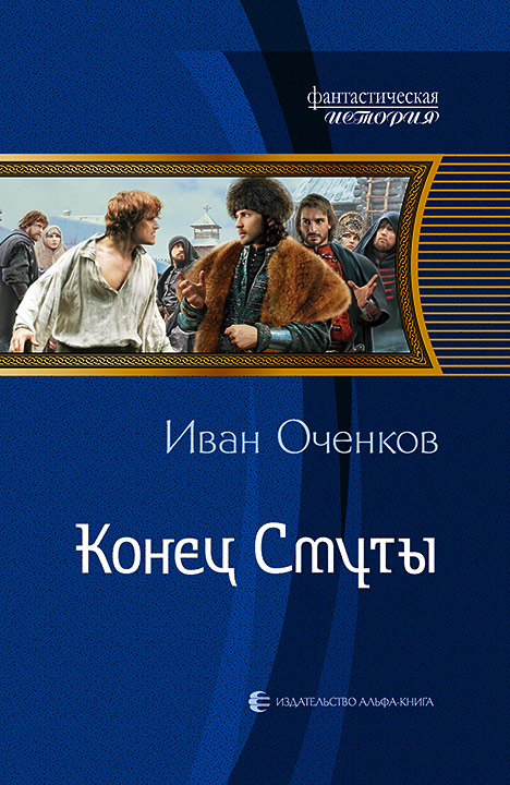Конец Смуты - Иван Оченков Лучшие аудиокниги онлайн слушать бесплатно➝ Без остановки, полными циклами! ☆Более 100000 новых книг☆ ➝ Присоединяйтесь ✔️ audioknigi-onlain.com