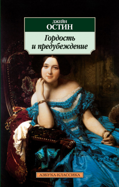 Гордость и предубеждение - Джейн Остин Лучшие аудиокниги онлайн слушать бесплатно➝ Без остановки, полными циклами! ☆Более 100000 новых книг☆ ➝ Присоединяйтесь ✔️ audioknigi-onlain.com