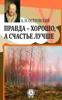 Правда - хорошо, а счастье лучше - Александр Островский Лучшие аудиокниги онлайн слушать бесплатно➝ Без остановки, полными циклами! ☆Более 100000 новых книг☆ ➝ Присоединяйтесь ✔️ audioknigi-onlain.com