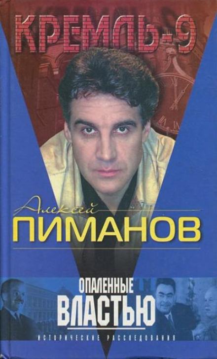 Опаленные властью - Алексей Пиманов Лучшие аудиокниги онлайн слушать бесплатно➝ Без остановки, полными циклами! ☆Более 100000 новых книг☆ ➝ Присоединяйтесь ✔️ audioknigi-onlain.com