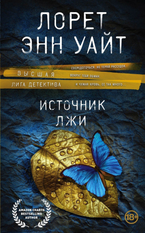 Источник лжи - Лорет Энн Уайт Лучшие аудиокниги онлайн слушать бесплатно➝ Без остановки, полными циклами! ☆Более 100000 новых книг☆ ➝ Присоединяйтесь ✔️ audioknigi-onlain.com