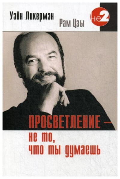 Просветление - не то, что ты думаешь - Уэйн Ликермэн (Рам Цзы) Лучшие аудиокниги онлайн слушать бесплатно➝ Без остановки, полными циклами! ☆Более 100000 новых книг☆ ➝ Присоединяйтесь ✔️ audioknigi-onlain.com
