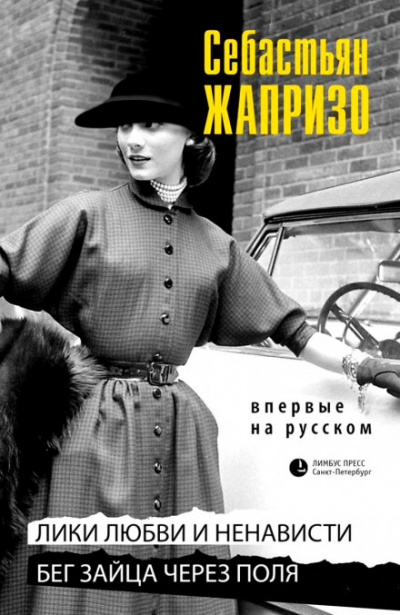 Бег зайца через поля - Себастьян Жапризо Лучшие аудиокниги онлайн слушать бесплатно➝ Без остановки, полными циклами! ☆Более 100000 новых книг☆ ➝ Присоединяйтесь ✔️ audioknigi-onlain.com