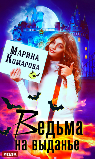 Ведьма на выданье - Марина Комарова Лучшие аудиокниги онлайн слушать бесплатно➝ Без остановки, полными циклами! ☆Более 100000 новых книг☆ ➝ Присоединяйтесь ✔️ audioknigi-onlain.com