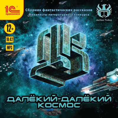 Далекий-далекий космос (Сборник фантастических рассказов) Лучшие аудиокниги онлайн слушать бесплатно➝ Без остановки, полными циклами! ☆Более 100000 новых книг☆ ➝ Присоединяйтесь ✔️ audioknigi-onlain.com