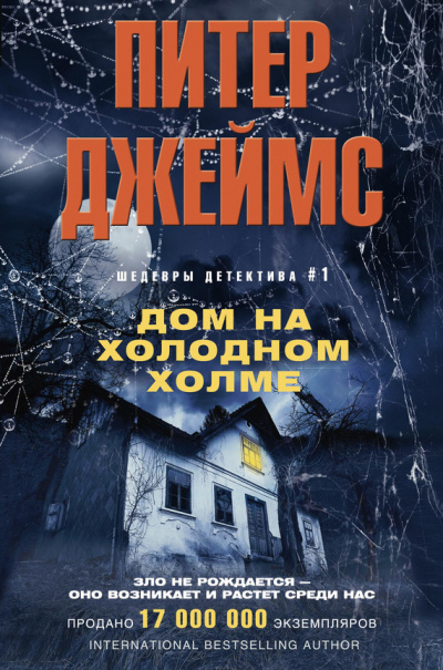 Дом на Холодном холме - Питер Джеймс Лучшие аудиокниги онлайн слушать бесплатно➝ Без остановки, полными циклами! ☆Более 100000 новых книг☆ ➝ Присоединяйтесь ✔️ audioknigi-onlain.com