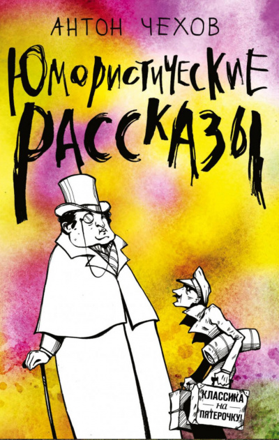 Короткие юмористические рассказы Антоши Чехонте - Антон Чехов Лучшие аудиокниги онлайн слушать бесплатно➝ Без остановки, полными циклами! ☆Более 100000 новых книг☆ ➝ Присоединяйтесь ✔️ audioknigi-onlain.com