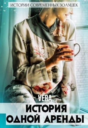 История одной аренды - Vera Aleksandrova Лучшие аудиокниги онлайн слушать бесплатно➝ Без остановки, полными циклами! ☆Более 100000 новых книг☆ ➝ Присоединяйтесь ✔️ audioknigi-onlain.com