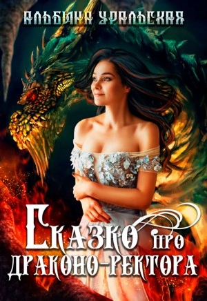 Сказко про драконо-ректора - Альбина Уральская Лучшие аудиокниги онлайн слушать бесплатно➝ Без остановки, полными циклами! ☆Более 100000 новых книг☆ ➝ Присоединяйтесь ✔️ audioknigi-onlain.com