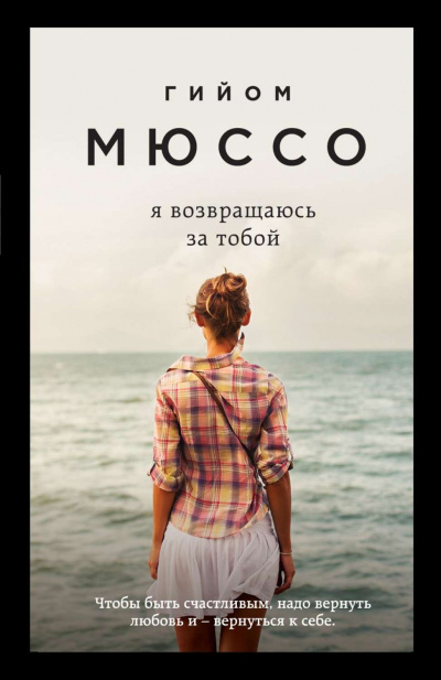 Я возвращаюсь за тобой - Гийом Мюссо Лучшие аудиокниги онлайн слушать бесплатно➝ Без остановки, полными циклами! ☆Более 100000 новых книг☆ ➝ Присоединяйтесь ✔️ audioknigi-onlain.com