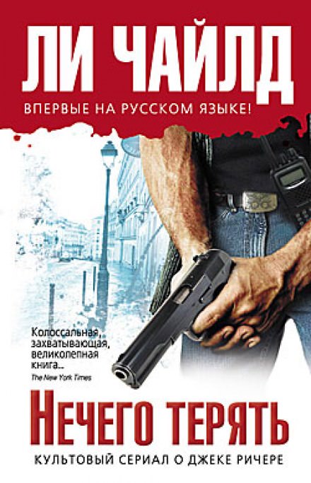 Нечего терять - Чайлд Ли Лучшие аудиокниги онлайн слушать бесплатно➝ Без остановки, полными циклами! ☆Более 100000 новых книг☆ ➝ Присоединяйтесь ✔️ audioknigi-onlain.com
