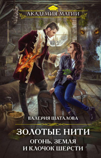 Золотые нити. Огонь, земля и клочок шерсти - Валерия Шаталова Лучшие аудиокниги онлайн слушать бесплатно➝ Без остановки, полными циклами! ☆Более 100000 новых книг☆ ➝ Присоединяйтесь ✔️ audioknigi-onlain.com