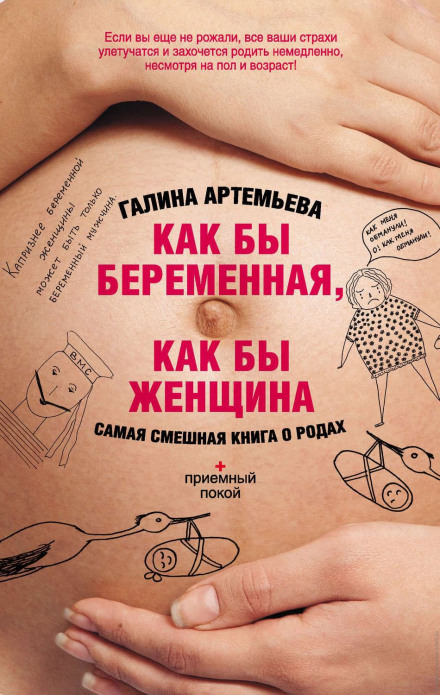 Как бы беременная, как бы женщина! Самая смешная книга о родах - Галина Артемьева Лучшие аудиокниги онлайн слушать бесплатно➝ Без остановки, полными циклами! ☆Более 100000 новых книг☆ ➝ Присоединяйтесь ✔️ audioknigi-onlain.com