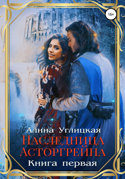 Наследница Асторгрейна. Книга 1 - Алина Углицкая Лучшие аудиокниги онлайн слушать бесплатно➝ Без остановки, полными циклами! ☆Более 100000 новых книг☆ ➝ Присоединяйтесь ✔️ audioknigi-onlain.com