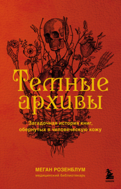 Темные архивы. Загадочная история книг, обернутых в человеческую кожу - Меган Розенблум Лучшие аудиокниги онлайн слушать бесплатно➝ Без остановки, полными циклами! ☆Более 100000 новых книг☆ ➝ Присоединяйтесь ✔️ audioknigi-onlain.com