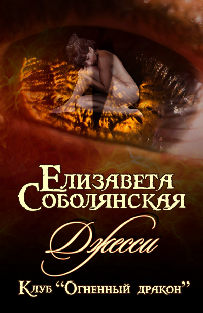 Джесси - Елизавета Соболянская Лучшие аудиокниги онлайн слушать бесплатно➝ Без остановки, полными циклами! ☆Более 100000 новых книг☆ ➝ Присоединяйтесь ✔️ audioknigi-onlain.com