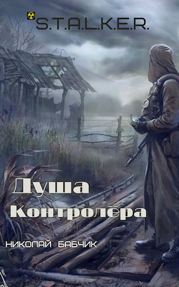 Душа Контролёра (S.T.A.L.K.E.R) - Николай Бабчик Лучшие аудиокниги онлайн слушать бесплатно➝ Без остановки, полными циклами! ☆Более 100000 новых книг☆ ➝ Присоединяйтесь ✔️ audioknigi-onlain.com