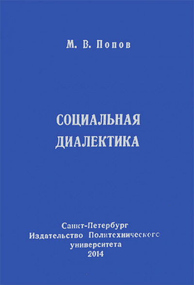 Социальная диалектика - Михаил Попов Лучшие аудиокниги онлайн слушать бесплатно➝ Без остановки, полными циклами! ☆Более 100000 новых книг☆ ➝ Присоединяйтесь ✔️ audioknigi-onlain.com