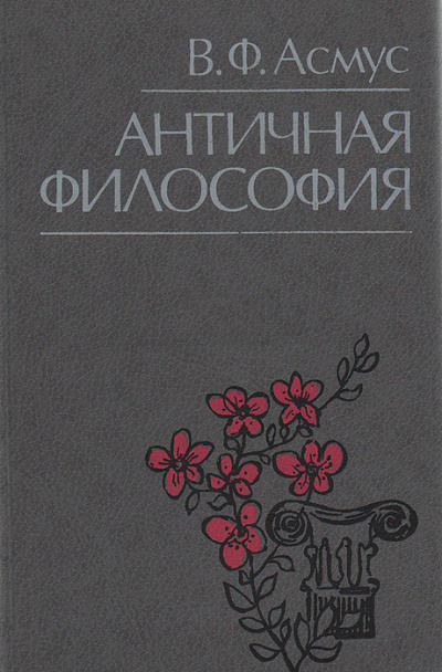 Античная философия - Валентин Асмус Лучшие аудиокниги онлайн слушать бесплатно➝ Без остановки, полными циклами! ☆Более 100000 новых книг☆ ➝ Присоединяйтесь ✔️ audioknigi-onlain.com