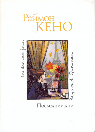 Последние дни - Раймон Кено Лучшие аудиокниги онлайн слушать бесплатно➝ Без остановки, полными циклами! ☆Более 100000 новых книг☆ ➝ Присоединяйтесь ✔️ audioknigi-onlain.com