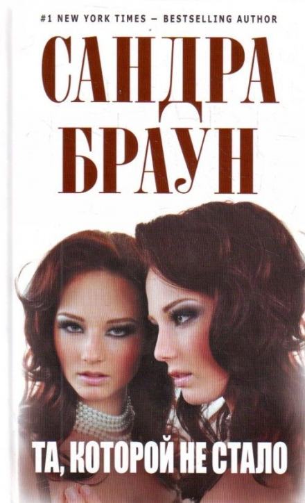 Та, которой не стало - Сандра Браун Лучшие аудиокниги онлайн слушать бесплатно➝ Без остановки, полными циклами! ☆Более 100000 новых книг☆ ➝ Присоединяйтесь ✔️ audioknigi-onlain.com