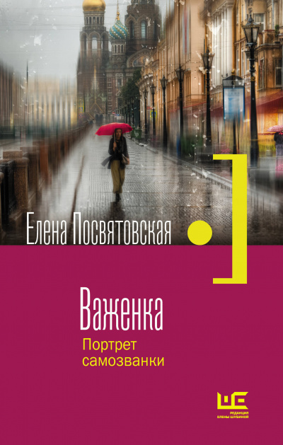 Важенка. Портрет самозванки - Елена Посвятовская Лучшие аудиокниги онлайн слушать бесплатно➝ Без остановки, полными циклами! ☆Более 100000 новых книг☆ ➝ Присоединяйтесь ✔️ audioknigi-onlain.com