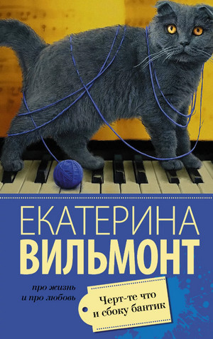 Черт-те что и сбоку бантик - Екатерина Вильмонт Лучшие аудиокниги онлайн слушать бесплатно➝ Без остановки, полными циклами! ☆Более 100000 новых книг☆ ➝ Присоединяйтесь ✔️ audioknigi-onlain.com