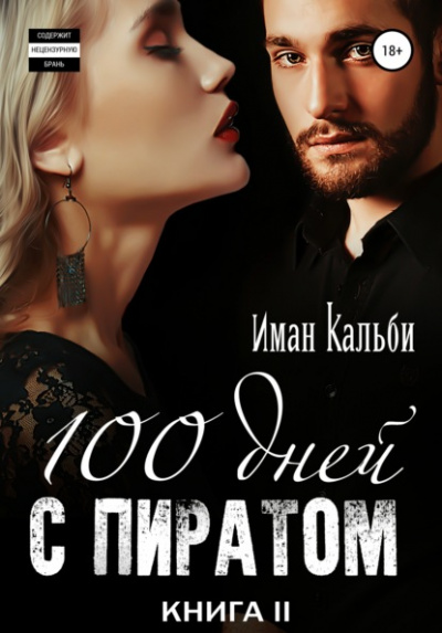 Сто дней с пиратом. Книга вторая - Иман Кальби Лучшие аудиокниги онлайн слушать бесплатно➝ Без остановки, полными циклами! ☆Более 100000 новых книг☆ ➝ Присоединяйтесь ✔️ audioknigi-onlain.com