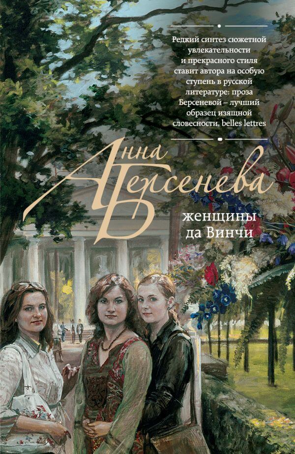 Женщины да Винчи - Анна Берсенева Лучшие аудиокниги онлайн слушать бесплатно➝ Без остановки, полными циклами! ☆Более 100000 новых книг☆ ➝ Присоединяйтесь ✔️ audioknigi-onlain.com