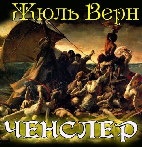 Ченслер - Жюль Верн Лучшие аудиокниги онлайн слушать бесплатно➝ Без остановки, полными циклами! ☆Более 100000 новых книг☆ ➝ Присоединяйтесь ✔️ audioknigi-onlain.com