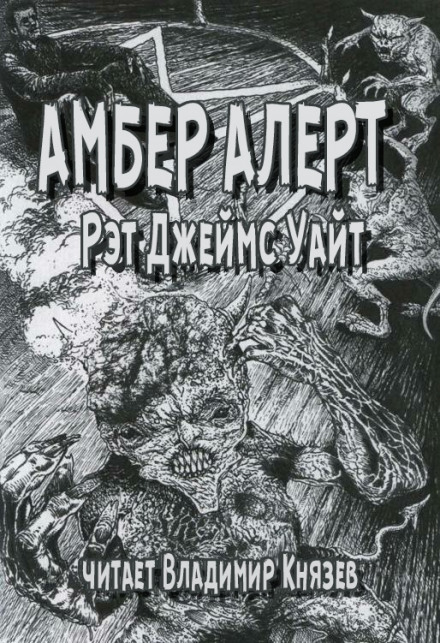 Амбер Алерт - Рэт Джеймс Уайт Лучшие аудиокниги онлайн слушать бесплатно➝ Без остановки, полными циклами! ☆Более 100000 новых книг☆ ➝ Присоединяйтесь ✔️ audioknigi-onlain.com