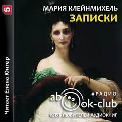 Записки графини Марии Клейнмихель - Мария Клейнмихель Лучшие аудиокниги онлайн слушать бесплатно➝ Без остановки, полными циклами! ☆Более 100000 новых книг☆ ➝ Присоединяйтесь ✔️ audioknigi-onlain.com