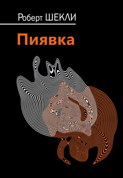 Пиявка - Роберт Шекли Лучшие аудиокниги онлайн слушать бесплатно➝ Без остановки, полными циклами! ☆Более 100000 новых книг☆ ➝ Присоединяйтесь ✔️ audioknigi-onlain.com