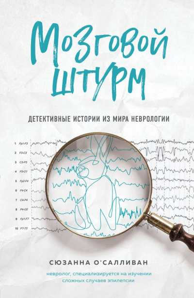 Мозговой штурм. Детективные истории из мира неврологии - Сюзанна О'Салливан Лучшие аудиокниги онлайн слушать бесплатно➝ Без остановки, полными циклами! ☆Более 100000 новых книг☆ ➝ Присоединяйтесь ✔️ audioknigi-onlain.com