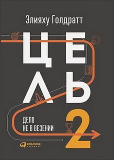 Цель 2. Дело не в везении - Элияху Голдратт Лучшие аудиокниги онлайн слушать бесплатно➝ Без остановки, полными циклами! ☆Более 100000 новых книг☆ ➝ Присоединяйтесь ✔️ audioknigi-onlain.com