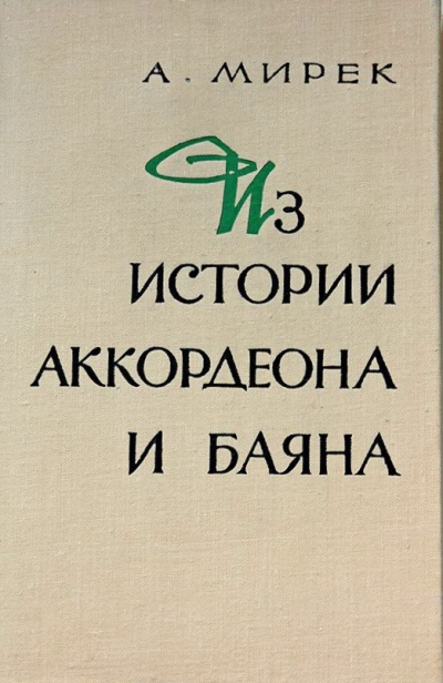 Из истории аккордеона и баяна -  А. Мирек Лучшие аудиокниги онлайн слушать бесплатно➝ Без остановки, полными циклами! ☆Более 100000 новых книг☆ ➝ Присоединяйтесь ✔️ audioknigi-onlain.com