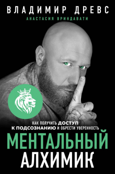 Ментальный алхимик. Как получить доступ к подсознанию и обрести уверенность - Владимир, Вриндавати Анастасия Древс Лучшие аудиокниги онлайн слушать бесплатно➝ Без остановки, полными циклами! ☆Более 100000 новых книг☆ ➝ Присоединяйтесь ✔️ audioknigi-onlain.com