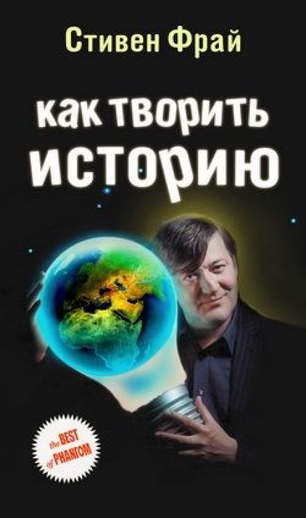 Как творить историю - Стивен Фрай Лучшие аудиокниги онлайн слушать бесплатно➝ Без остановки, полными циклами! ☆Более 100000 новых книг☆ ➝ Присоединяйтесь ✔️ audioknigi-onlain.com