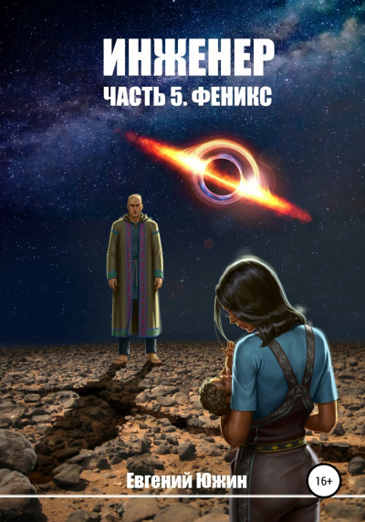 Феникс - Евгений Южин Лучшие аудиокниги онлайн слушать бесплатно➝ Без остановки, полными циклами! ☆Более 100000 новых книг☆ ➝ Присоединяйтесь ✔️ audioknigi-onlain.com