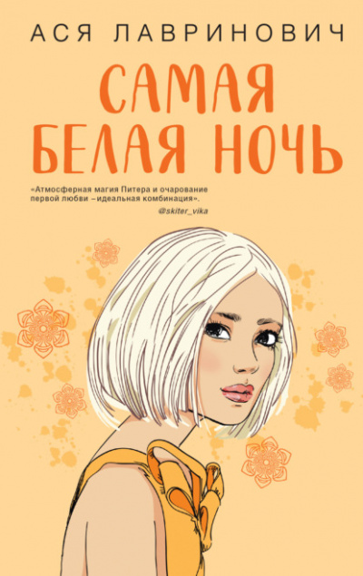 Самая белая ночь - Ася Лавринович Лучшие аудиокниги онлайн слушать бесплатно➝ Без остановки, полными циклами! ☆Более 100000 новых книг☆ ➝ Присоединяйтесь ✔️ audioknigi-onlain.com