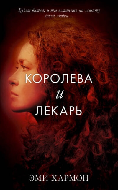 Королева и лекарь - Эми Хармон Лучшие аудиокниги онлайн слушать бесплатно➝ Без остановки, полными циклами! ☆Более 100000 новых книг☆ ➝ Присоединяйтесь ✔️ audioknigi-onlain.com