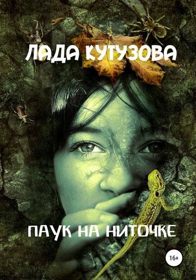 Паук на ниточке - Лада Кутузова Лучшие аудиокниги онлайн слушать бесплатно➝ Без остановки, полными циклами! ☆Более 100000 новых книг☆ ➝ Присоединяйтесь ✔️ audioknigi-onlain.com