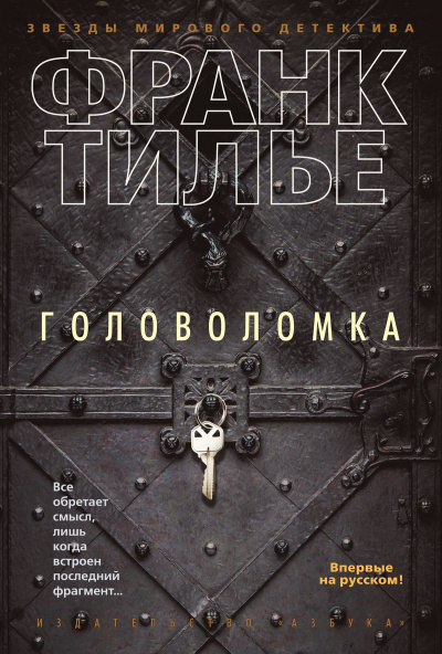 Головоломка - Франк Тилье Лучшие аудиокниги онлайн слушать бесплатно➝ Без остановки, полными циклами! ☆Более 100000 новых книг☆ ➝ Присоединяйтесь ✔️ audioknigi-onlain.com