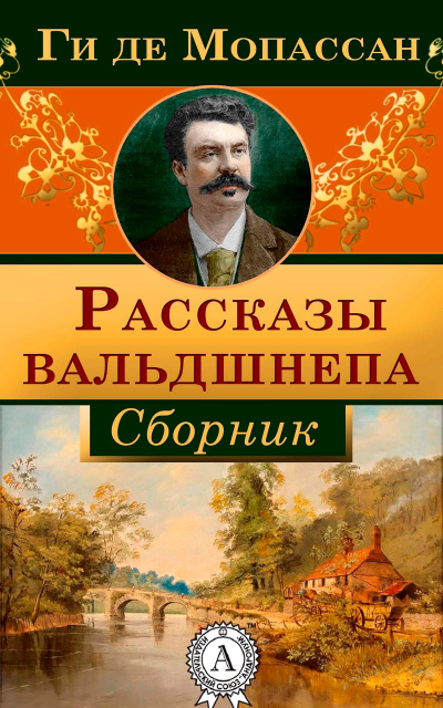 Рассказы вальдшнепа. Сборник новелл - Ги де Мопассан Лучшие аудиокниги онлайн слушать бесплатно➝ Без остановки, полными циклами! ☆Более 100000 новых книг☆ ➝ Присоединяйтесь ✔️ audioknigi-onlain.com